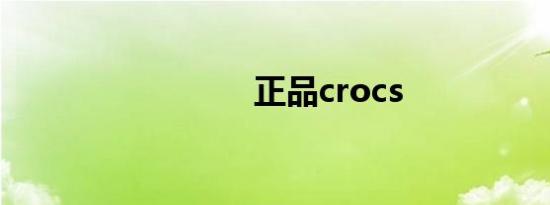 正品crocs