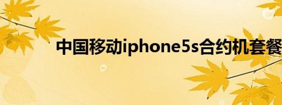 中国移动iphone5s合约机套餐