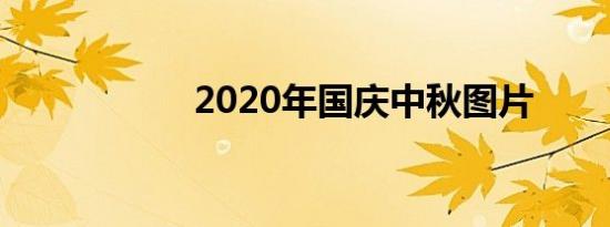 2020年国庆中秋图片