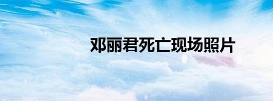 邓丽君死亡现场照片