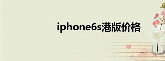 iphone6s港版价格