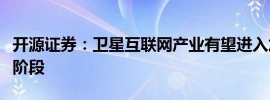 开源证券：卫星互联网产业有望进入加速建设阶段