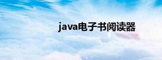 java电子书阅读器