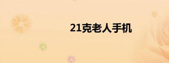 21克老人手机