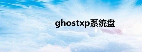 ghostxp系统盘