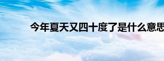 今年夏天又四十度了是什么意思