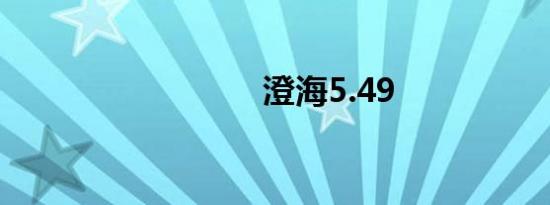 澄海5.49