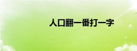 人口翻一番打一字