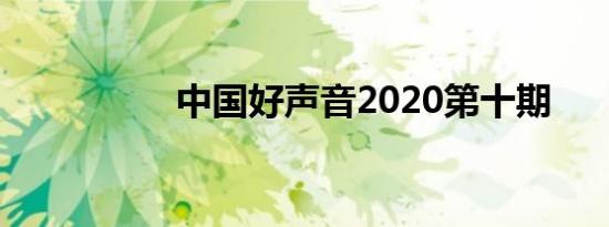 中国好声音2020第十期