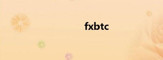 fxbtc