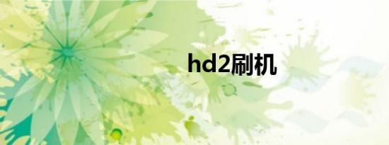 hd2刷机