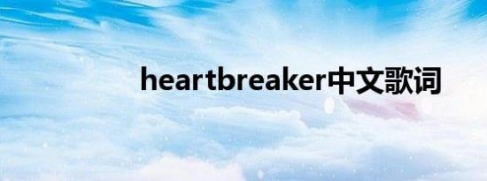 heartbreaker中文歌词