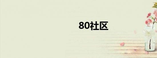 80社区