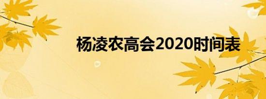 杨凌农高会2020时间表