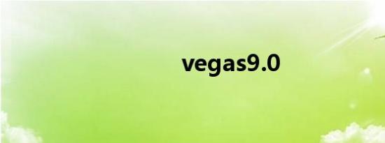 vegas9.0