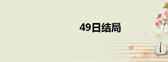 49日结局