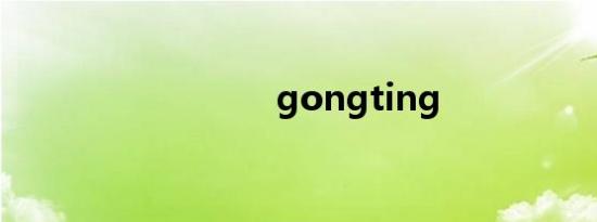 gongting