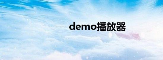 demo播放器