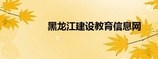 黑龙江建设教育信息网