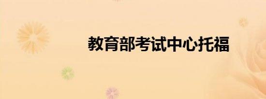 教育部考试中心托福