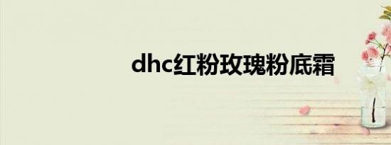 dhc红粉玫瑰粉底霜