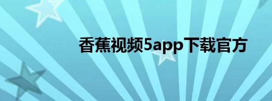 香蕉视频5app下载官方