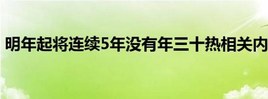 明年起将连续5年没有年三十热相关内容介绍