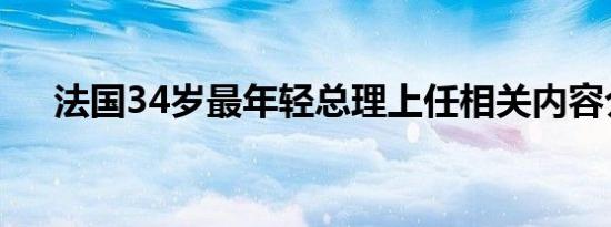 法国34岁最年轻总理上任相关内容介绍