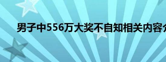 男子中556万大奖不自知相关内容介绍