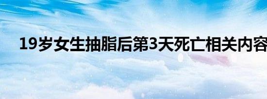 19岁女生抽脂后第3天死亡相关内容介绍