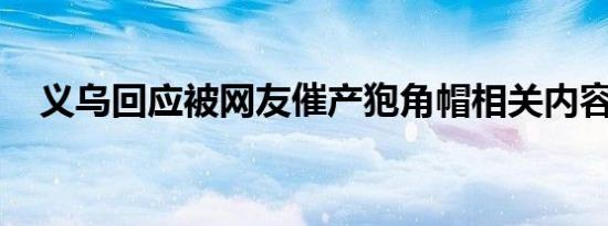 义乌回应被网友催产狍角帽相关内容介绍