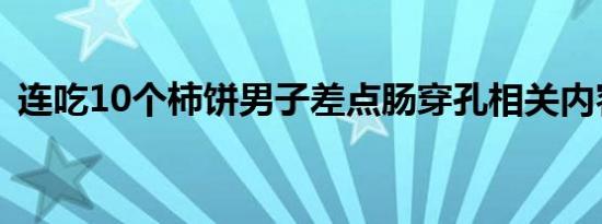 连吃10个柿饼男子差点肠穿孔相关内容介绍