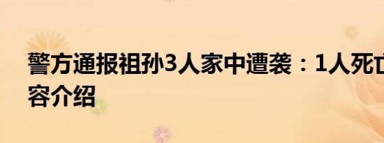 警方通报祖孙3人家中遭袭：1人死亡相关内容介绍