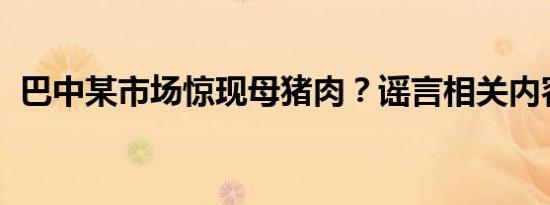 巴中某市场惊现母猪肉？谣言相关内容介绍