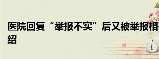 医院回复“举报不实”后又被举报相关内容介绍