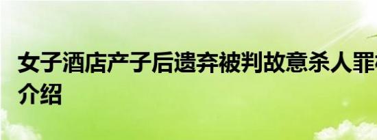 女子酒店产子后遗弃被判故意杀人罪相关内容介绍