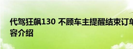 代驾狂飙130 不顾车主提醒结束订单相关内容介绍