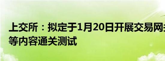 上交所：拟定于1月20日开展交易网关流速权等内容通关测试