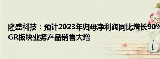 隆盛科技：预计2023年归母净利润同比增长90%110%，EGR板块业务产品销售大增