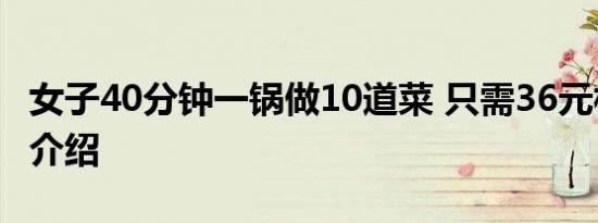 女子40分钟一锅做10道菜 只需36元相关内容介绍