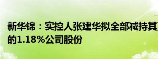 新华锦：实控人张建华拟全部减持其直接持股的1.18%公司股份