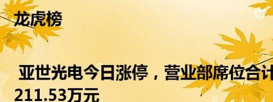 龙虎榜 | 亚世光电今日涨停，营业部席位合计净卖出2211.53万元