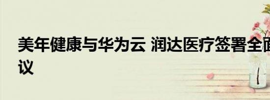 美年健康与华为云 润达医疗签署全面合作协议