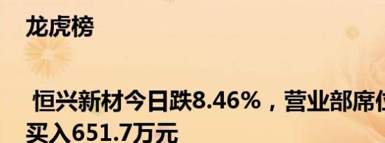 龙虎榜 | 恒兴新材今日跌8.46%，营业部席位合计净买入651.7万元