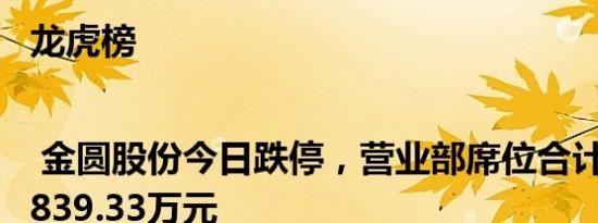 龙虎榜 | 金圆股份今日跌停，营业部席位合计净卖出5839.33万元