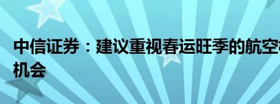 中信证券：建议重视春运旺季的航空板块布局机会