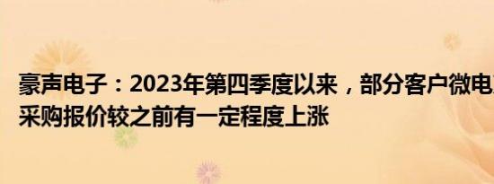 豪声电子：2023年第四季度以来，部分客户微电声新项目的采购报价较之前有一定程度上涨