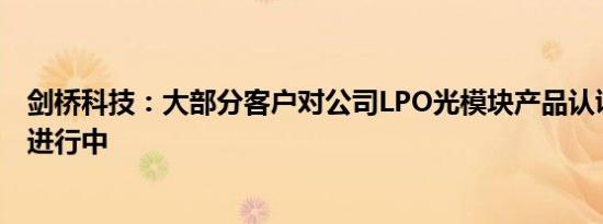 剑桥科技：大部分客户对公司LPO光模块产品认证测试还在进行中