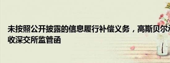 未按照公开披露的信息履行补偿义务，高斯贝尔承诺义务人收深交所监管函