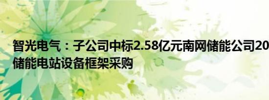 智光电气：子公司中标2.58亿元南网储能公司20232024年储能电站设备框架采购